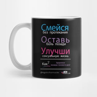 RUSSIAN Pelvic Floor Muscle Mug